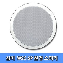삼미 WSC-5L 천정형 실링 스피커/5W/매립형/매장/PA, PA용[3K옴]