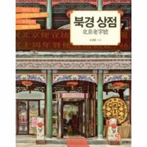 북경 상점, 상품명