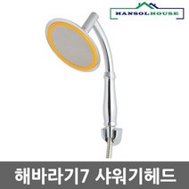 MDG8236 해바라기7 샤워기헤드 수압상승 절수효과 맛사지기능 해바라기7샤워기헤드/수압상승/절수효과/맛사지기능, 1개