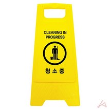 청소중 표지판 안내 식당 회사 사무실 학교 어린이집 A 입간판 형 판