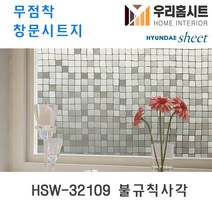자외선차단 물로만 붙이는 무점착 유리창 시트지 HSW-32101-HSW-32109 (현대시트 비산방지 사생활보호), 9번HSW-32109 불규칙사각