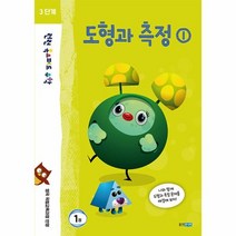 런런 옥스퍼드 수학 3단계 1권 도형과 측정 1, 웅진주니어