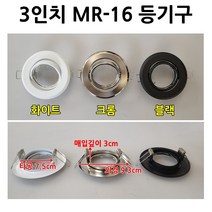 디밍 LED할로겐 MR-16램프 조광기 디밍LEDMR-16램프 3인치 매입등기구 할로겐 MR-16, 3인치 매입등기구-블랙