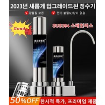 1/1+1신형주방 정수기 퓨리얼 정수기 필터 직수형정수기 가정용 스테인리스정수기 불순물 여과/미네랄 보충, 가정용 스테인리스 정수기*6