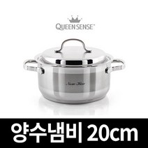 국산 퀸센스 스텐냄비 3중바닥 양수냄비 20cm, 뉴키스 양수20cm