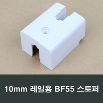 BF55 샤시 스토퍼 10mm 레일용 완충 고정 창문 샷시