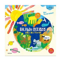 하나님의 천지창조 : 흔들고 불고 두드려 봐! 참여형 그림책, 도서