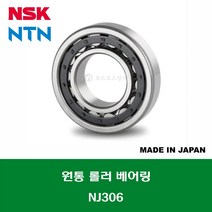 NJ306 NJ306W 일제 NSK NTN 원통 롤러 베어링 CYLINDRICAL ROLLER BEARING 내경 30MM