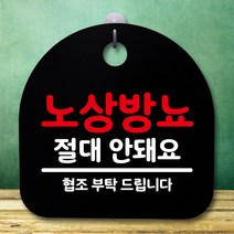 뭉키데코 표지판 안내판 팻말 푯말 알림판 감성문패 사무실표찰 사인 경고판_S5_197_노상방뇨 안돼요_(H20)_블랙, 197_노상방뇨 안돼요_(H20)_블랙