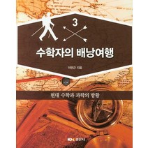 수학자의 배낭여행 3: 현대 수학과 과학의 방황, 경문사