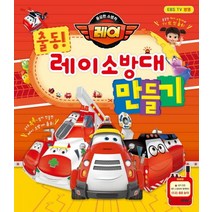 용감한 소방차 레이 출동! 레이 소방대 만들기:EBS TV 방영 | 내가 만든 레이 소방대와 함께하는 신나는 출동놀이, 연두세상