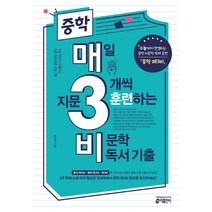 중학 매일 지문 3개씩 훈련하는 비문학 독서 기출-중학 매3비(22)-색깔 스프링 제본 가능, 코일링 [본권만]투명