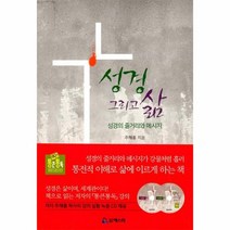 성경 그리고 삶 성경의줄거리와메시지 90일 통큰 통독 CD1포함, 상품명