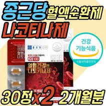 식약처인증 혈액순환 보조제 HK 나토키나아제 피브린 혈액 흐름 원활 보조제 낫도키나제 나토키나제 낫또키나제 혈행 건강 낫토 나또 낫또 청국장 50대 60대 70대 80대 중년 노년