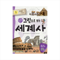 그림으로 보는 세계사 1: 고대 이야기:교과서 속 세계사 이야기, 계림북스, 김현숙