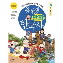 용선생 만화 한국사 2: 삼국 시대(1):개마 무사 장하다 만주를 누비다!, 사회평론