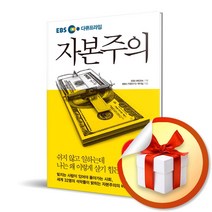 사은품증정) 자본주의 (EBS 다큐프라임)