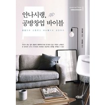 안나시랭 공방창업 바이블:감성으로 소통하고 시스템으로 성장하라, 지식과감성, 김시영 저/오상민 감수