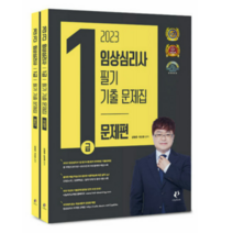 (나눔북) 2023 임상심리사 1급 필기 기출문제집 김형준, 2권으로 (선택시 취소불가)