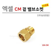[(주)남성정밀] 엑셀 CM 겉 밸브소켓 12A (KS 국산), 1개
