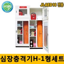 심장충격기 세트 H-1형 11종 JI-AED 16전용 안전보호구함 인명구조기구 들것 스프레이 소화기 외