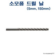 수동천공기 ABD-810 소모품 드릴날 5mm 150mm