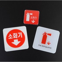 미니 사각 소화기 표지판 스프링클러헤드 스프링클러 소화기점검 소화기표지판 일산화탄소감지기 소화전 소방필증 경종 소화기보관함, 아크릴 100x100