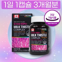 식약처 인증 캐나다 밀크씨슬 밀크 시슬 씨유 실리마린 추출물 분말 가루 캡슐 함량 성분 130mg 아연 엽산 비타민 함유 3개월분 20대 30대 해외 직구 고등학생 직장인 수험생