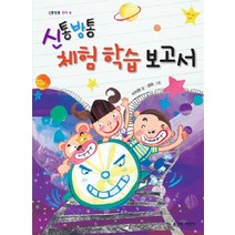 신통방통 체험 학습 보고서, 좋은책어린이