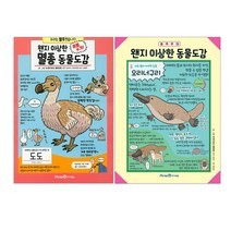 미애엔아이세움 왠지 이상한 동물 도감/ 멸종, 왠지 이상한 동물 도감