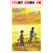 !사은품! 불량한 자전거 여행 3 : 슝슝오늘출발!
