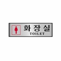 알루미늄표지판 7210여화장실 세모네모 250x80x2T표지판 명찰보관 POP 사무비품 문구사이트 경리용품 사무용품 문구류 문구도매 문구용품 알루미늄표지판 7210여화장실 1개입 세모네모, 본상품