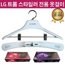 LG 트롬 스타일러 정품 옷걸이 S5BB1 S5BBR S5MB