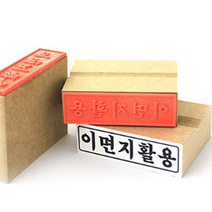 결재 서류 공문서 이면지활용 스탬프 도장 팬시용품 자동스템프