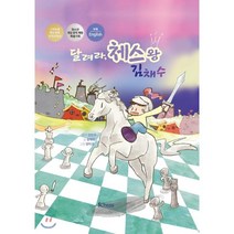달려라 체스 왕 김채수, 아이체스