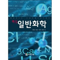 [의학교육]핵심 일반화학_유환철_2016, 의학교육, 최주영