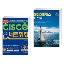(서점추천) 후니의 쉽게 쓴 시스코 네트워킹 + 데이터베이스 시스템 (전2권)
