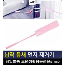 쇼파밑 침대밑 숨은 먼지 간편 제거기 입주청소도구 먼지제거기 청소용품