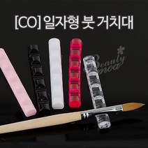 [안산뷰티모아] 1ea 고급 브러쉬 거치대 스탠드 받침대 왕관 15 종 크라운 젤 네일 아크릴 크리스탈 진주 플라스틱 진열대 붓받침 (수량구매 대환영), 1개, [일자형]투명