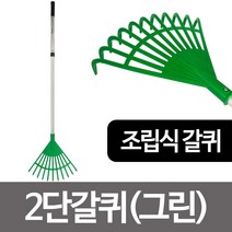 덕진 2단갈퀴(그린) 갈고리 갈쿠리 낙엽갈퀴 끌게