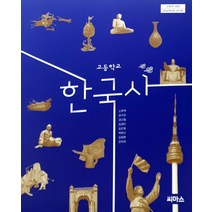 고등학교 한국사 씨마스 신주백 교과서 2022사용 최상급, 역사영역