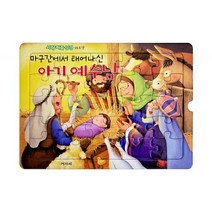 사랑 퍼즐 성경 마구간에서 태어나신 아기 예수님 (25조각), 단품