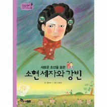 소현세자와강빈 새로운조선을꿈꾼 41 역사스페셜작가들이쓴이야기한국사, 상품명