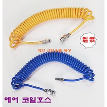 코일에어호스 코일호스 치수별 고급 PU 파란색, 10mm-6.5mm-7.5M