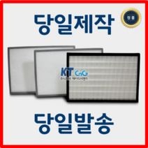 케이티시앤지 우경아코엘 아파트필터 전열교환기필터 헤파필터단품 H13등급 제작상품 당일발송