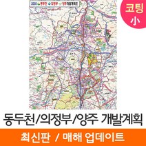 [지도코리아] 2030 동두천 의정부 양주 개발계획도 79*110cm 코팅 소형 - 동두천시 의정부시 양주시 지도 전도 최신판