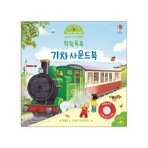 어스본 사운드북 골라담기 동물농장 칙칙폭폭기차 부릉부릉 탈것 쿵쾅쿵쾅 공룡 시끌벅적 정글 우리아기 오감발달 사운드북 시리즈 + 사은품 제공, 오감발달 칙칙폭폭 기차 사운드북