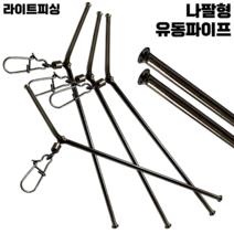 [라이트피싱] 나팔형 유동파이프 카고 편대 버림봉돌 비거리상승 원투낚시 L자형 유동채비, 12cm