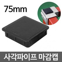 각파이프 마감캡 75 2개 각파이프 연결 중량랙 조립 조립식 랙 파이프 연결 파이프 조인트 조인트 앵글 DIY, 1