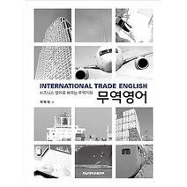 [개똥이네][중고-상] 무역영어